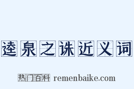 逵泉之诛近义词是什么意思的图片